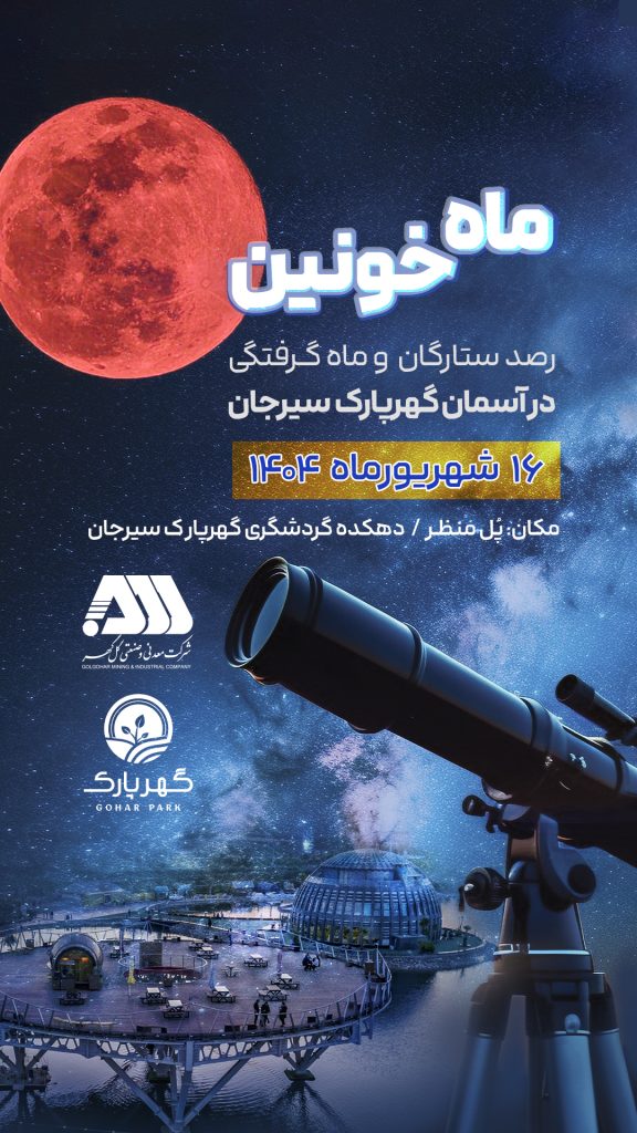 رصد ستارگان وماه گرفتگی در آسمان گهر پارک سیرجان