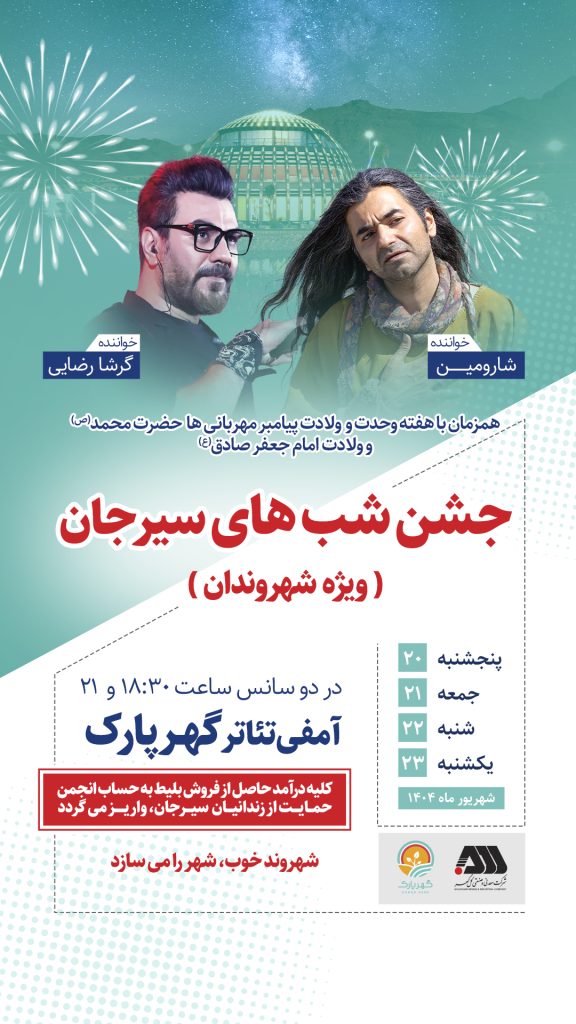 جشن شب‌های سیرجان ،ویژه شهروندان