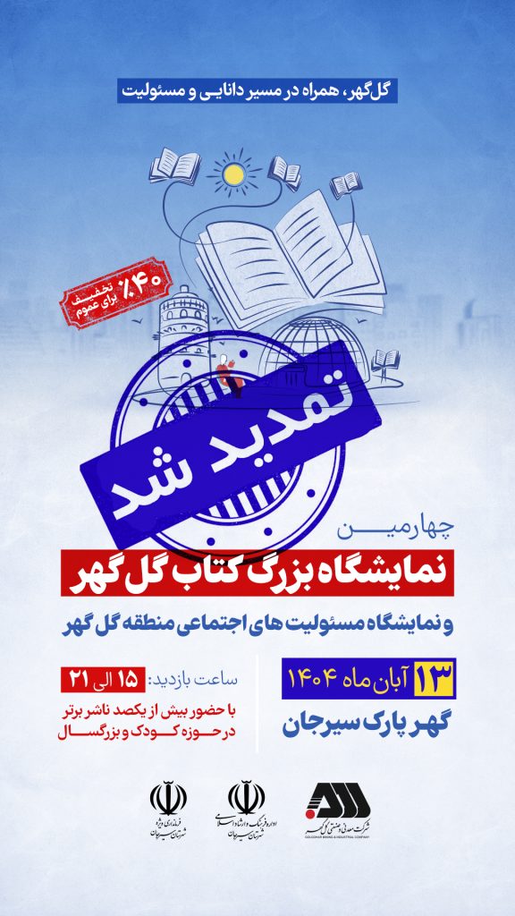 به‌دنبال استقبال گسترده،نمایشگاه گل‌گهر تمدید شد