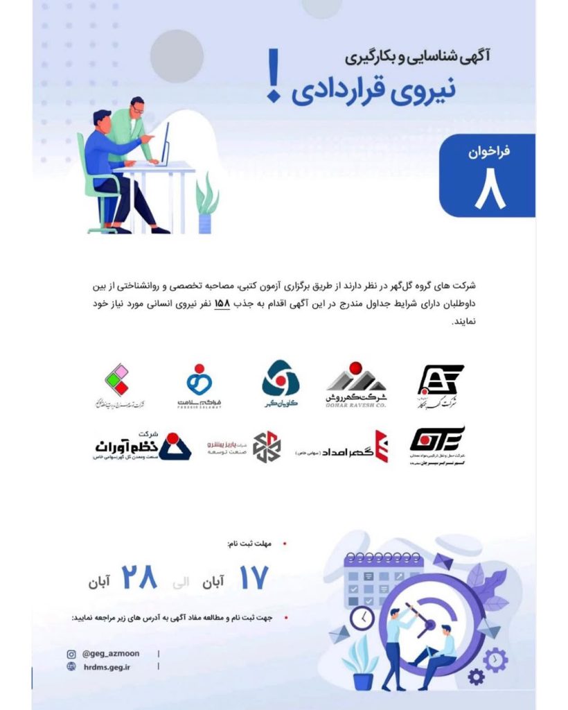 آگهی شناسایی و بکار گیری نیروی قراردادی در گل گهر