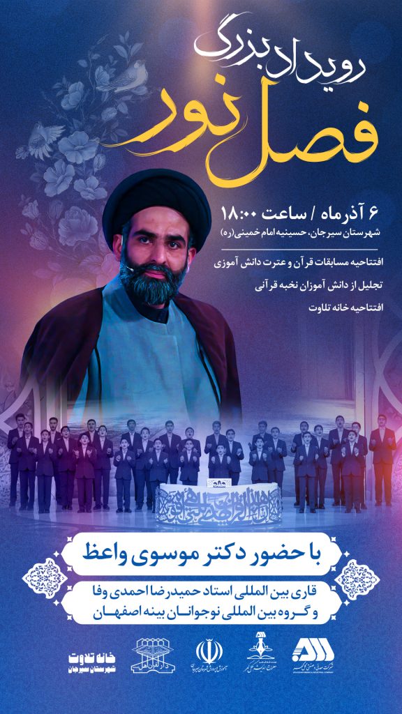 رویدادبزرگ‌فصل نور در سیرجان